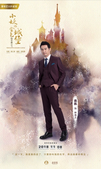 小妖的金色城堡的海报-角色海报 中国大陆
