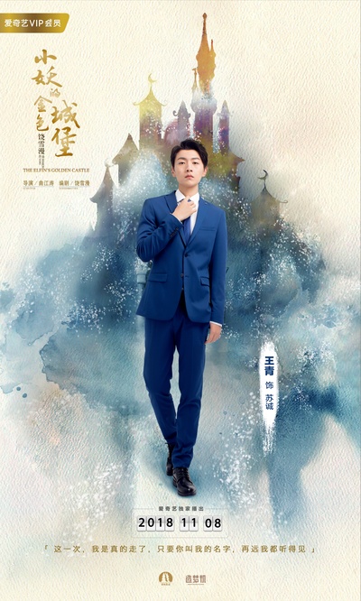 小妖的金色城堡的海报-角色海报 中国大陆