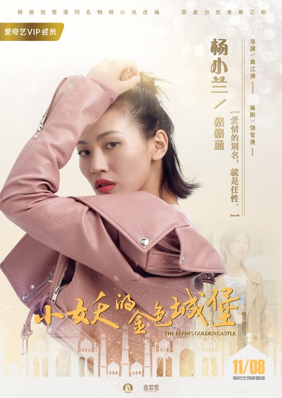 小妖的金色城堡的海报-角色海报 中国大陆