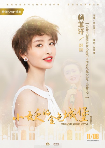小妖的金色城堡的海报-角色海报 中国大陆