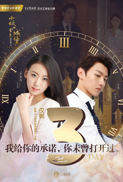 小妖的金色城堡的海报-预告海报 中国大陆