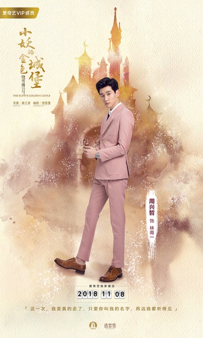 小妖的金色城堡的海报-角色海报 中国大陆