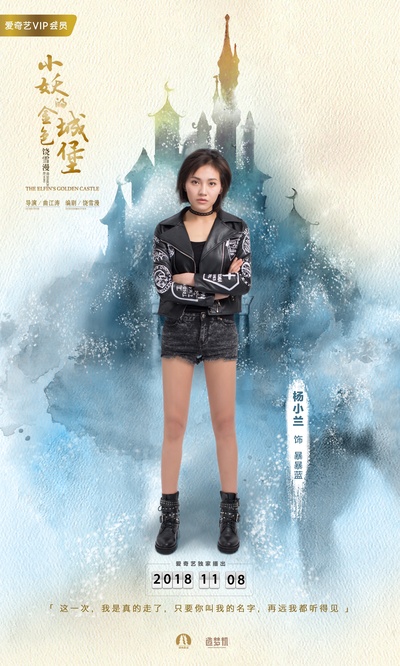 小妖的金色城堡的海报-角色海报 中国大陆