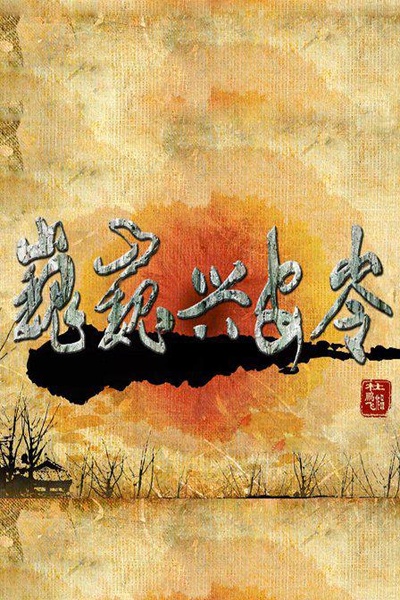 巍巍兴安岭的海报-正式海报