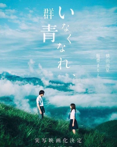 消失吧，群青的海报-预告海报 日本