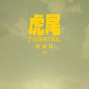 虎尾