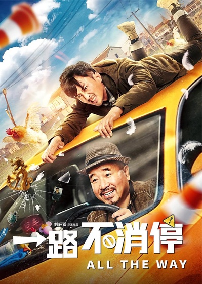 一路不消停的海报-正式海报