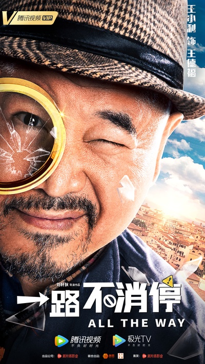 一路不消停的海报-角色海报