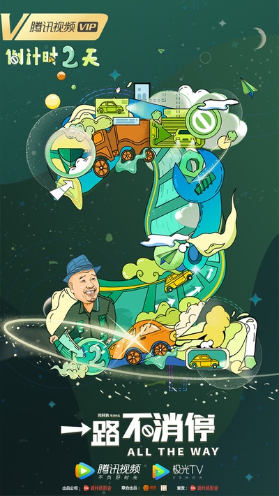 一路不消停的海报-其他海报