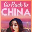 回到中国