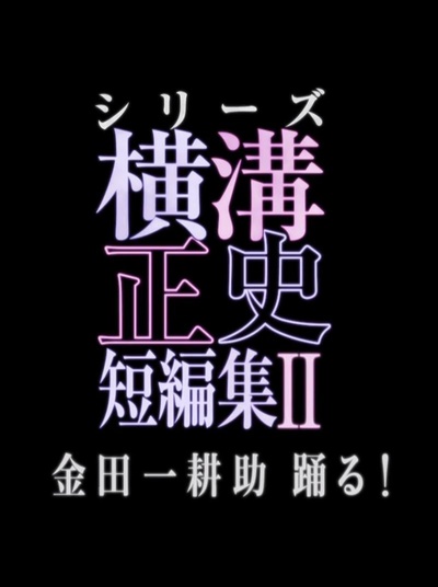 横沟正史短篇集2的海报-正式海报