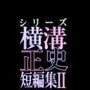 横沟正史短篇集2