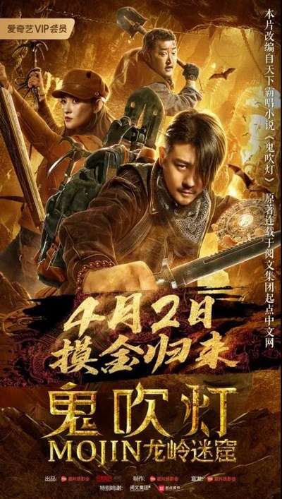 鬼吹灯之龙岭迷窟的海报-正式海报