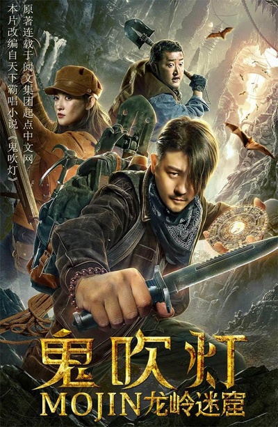 鬼吹灯之龙岭迷窟的海报-正式海报