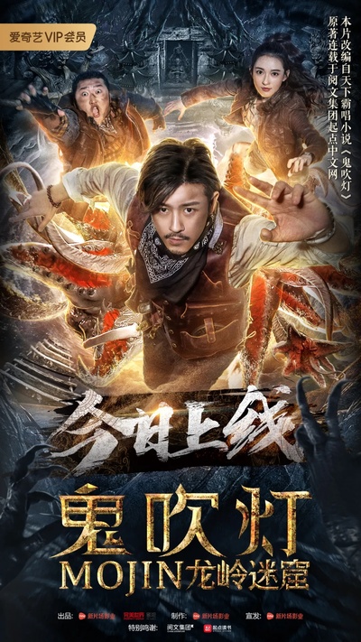 鬼吹灯之龙岭迷窟的海报-正式海报