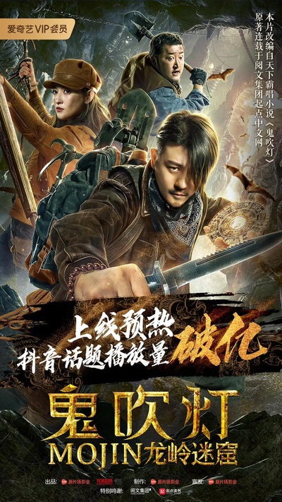 鬼吹灯之龙岭迷窟的海报-预告海报