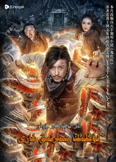 鬼吹灯之龙岭迷窟的海报-正式海报