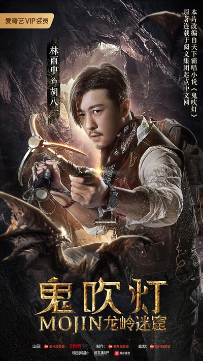 鬼吹灯之龙岭迷窟的海报-角色海报