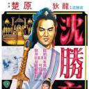 大侠沈胜衣