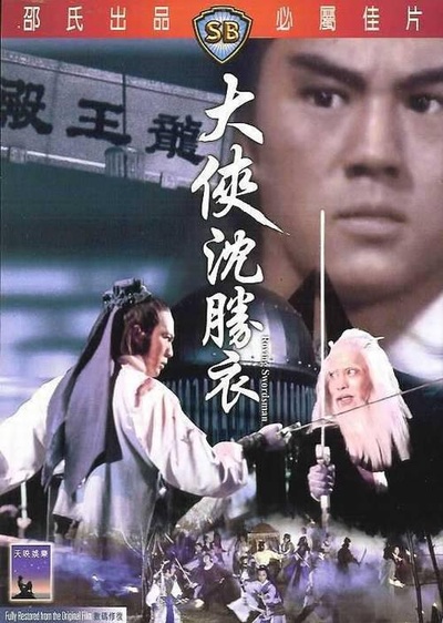 大侠沈胜衣的海报-其他海报