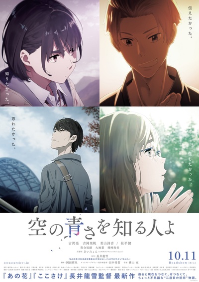 知晓天空之蓝的人啊的海报-正式海报 日本