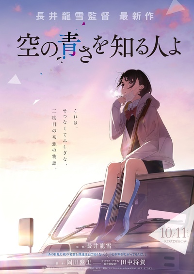知晓天空之蓝的人啊的海报-预告海报 日本