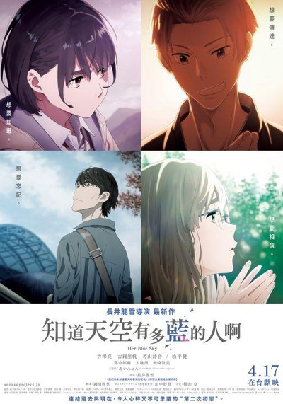 知晓天空之蓝的人啊的海报-正式海报 中国台湾