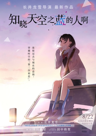 知晓天空之蓝的人啊的海报-预告海报 中国大陆