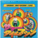 夏日时光机