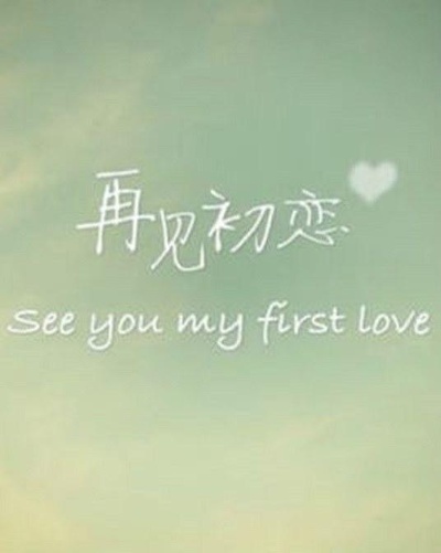再见初恋的海报-正式海报