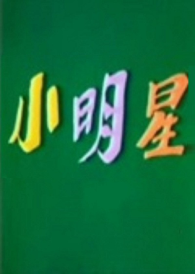 小明星的海报-正式海报