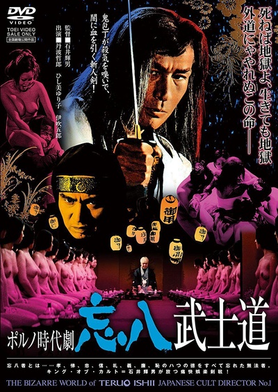 忘八武士道的海报-其他海报