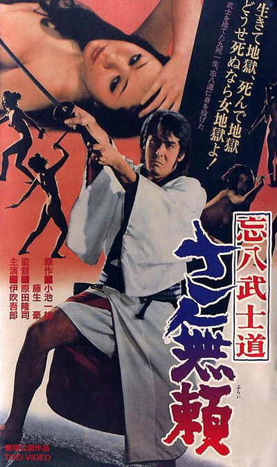 忘八武士道 さ無頼的海报-正式海报 日本