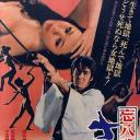忘八武士道 さ無頼