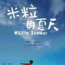 米粒的夏天