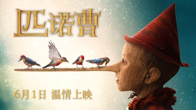 匹诺曹的海报-预告海报