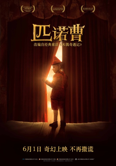 匹诺曹的海报-正式海报 中国大陆