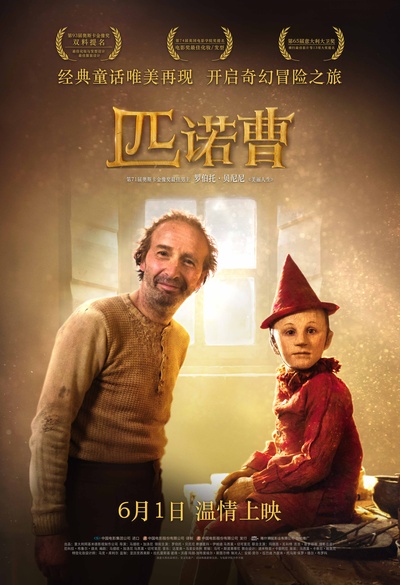 匹诺曹的海报-正式海报 中国大陆