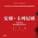音乐剧-安娜·卡列尼娜