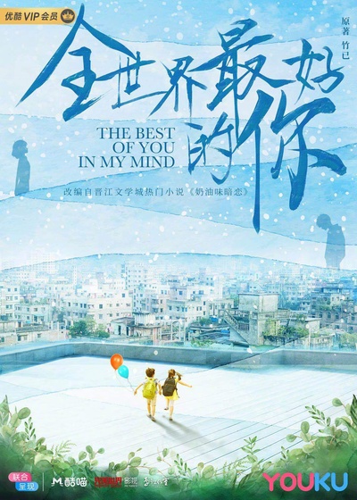 全世界最好的你的海报-正式海报 中国大陆