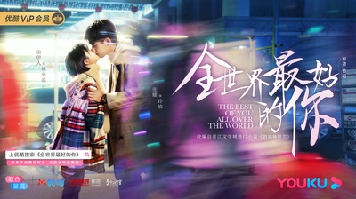 全世界最好的你的海报-预告海报