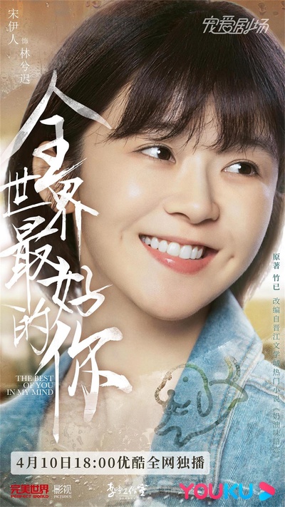 全世界最好的你的海报-角色海报 中国大陆