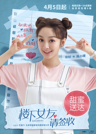 楼下女友请签收的海报-角色海报