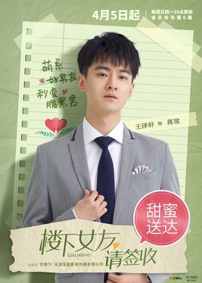 楼下女友请签收的海报-角色海报