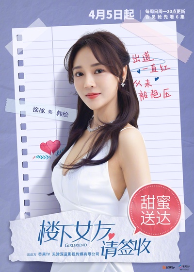 楼下女友请签收的海报-角色海报