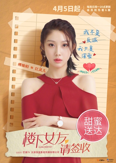 楼下女友请签收的海报-角色海报
