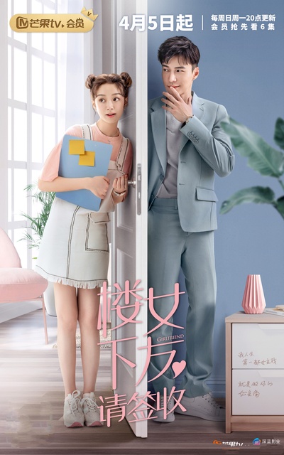 楼下女友请签收的海报-正式海报