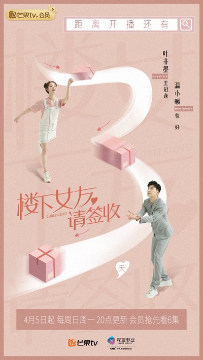 楼下女友请签收的海报-预告海报