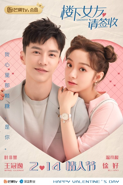 楼下女友请签收的海报-预告海报