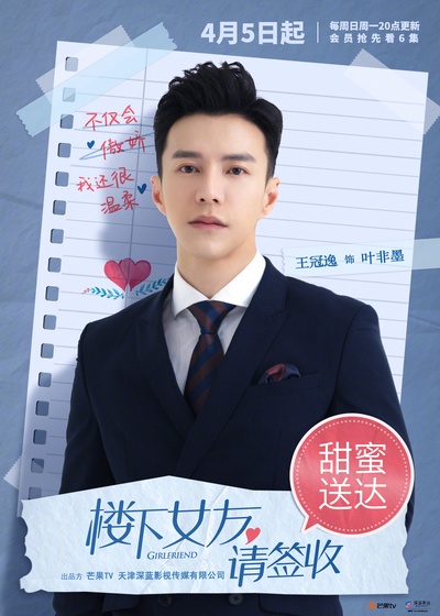 楼下女友请签收的海报-角色海报